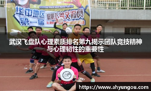 武汉飞盘队心理素质排名第九揭示团队竞技精神与心理韧性的重要性