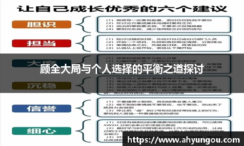 顾全大局与个人选择的平衡之道探讨