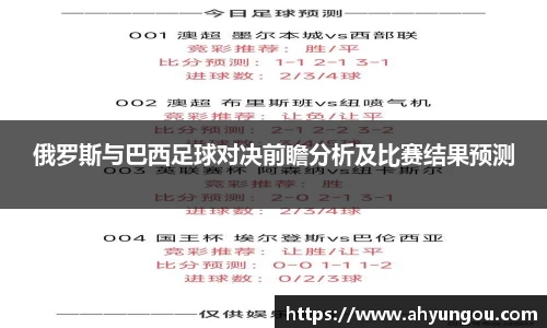 俄罗斯与巴西足球对决前瞻分析及比赛结果预测