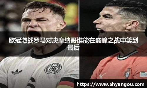 欧冠激战罗马对决摩纳哥谁能在巅峰之战中笑到最后