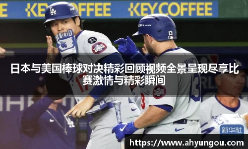 日本与美国棒球对决精彩回顾视频全景呈现尽享比赛激情与精彩瞬间