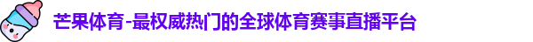 芒果体育